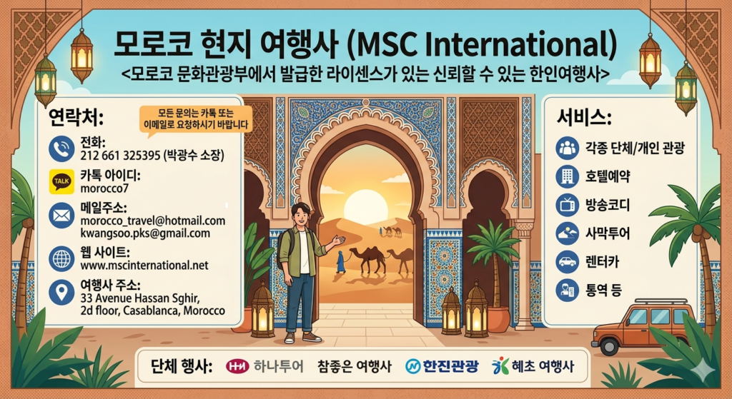 msc 현지여행사